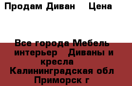 Продам Диван  › Цена ­ 4 - Все города Мебель, интерьер » Диваны и кресла   . Калининградская обл.,Приморск г.